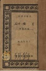 王安石（1935 PDF版）