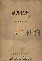 建筑设计（1954 PDF版）
