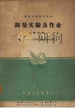 测量实验及作业（1962 PDF版）