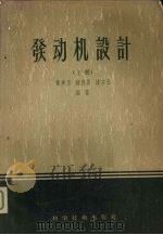发动机设计 上 1956 PDF电子版封面 15119·250 黄步玉等编著