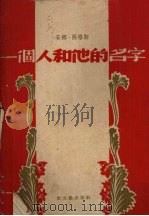 一个人和他的名字（1956 PDF版）