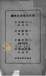 清代禁毁书目四种（1941 PDF版）