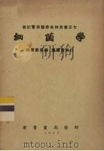 细菌学（1952 PDF版）