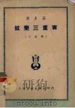 贝多芬弦乐三重奏 小夜曲 1953 PDF电子版封面 罗傅开注释