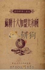 苏联十六加盟共和国 1951 PDF电子版封面 秋风撰