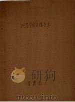 测量学实习指导书（1972 PDF版）