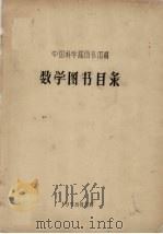 数学图书目录（1958 PDF版）