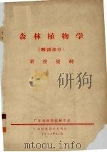 森林植物学(解剖部分)讲授提纲 1975 PDF电子版封面 广东农林学院林学系森林植物学教研组编