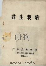 花生栽培（1974 PDF版）