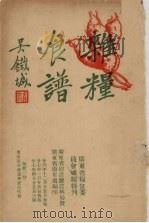 杂粮食谱（1927 PDF版）