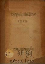 家畜解剖附组织胚胎学参政资料 1953 PDF电子版封面 北京农业大学畜牧兽医系解剖教研组编
