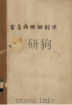 家畜病理解剖学  上  总论（ PDF版）