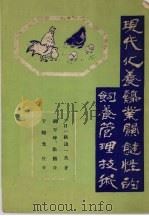 现代化养鸡业关键性的饲养管理技术（ PDF版）
