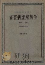家畜病理解剖学  上册  总论  兽医专业用（ PDF版）