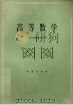 高等数学 1981 PDF电子版封面 13046·1005 北京林学院数学教研组编