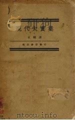 现代大实业 1932 PDF电子版封面 (法)胡锡崖(Rousiers)著;章桐译