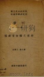 福建省食粮之运销（1938 PDF版）
