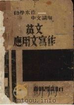 英文应用文写作 1939 PDF电子版封面 郭人健编著