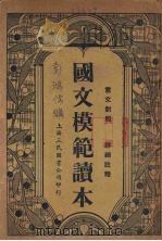 国文模范读本（1937 PDF版）