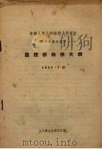 药理学教学大纲（1957 PDF版）
