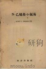 N-乙烯基-9-氮芴   1958  PDF电子版封面  13031·785  福尔利什（K.C.Frisch）著；李斌才等译 