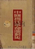 中国现代革命运动史（1949 PDF版）