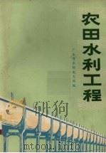 农田水利工程（1976 PDF版）