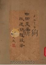 中国农业改造问题丛著 PDF电子版封面 唐启宇著