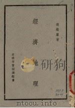 经济地理（1944 PDF版）
