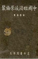 中国经济政策论丛（1936 PDF版）