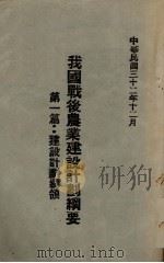 我国战后农业建设计划纲要  第1编  建设计划纲领（1943 PDF版）