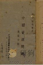 中国资源问题 农业方面 1945 PDF电子版封面 沈宗翰讲