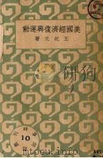 美国经济复兴运动（1933 PDF版）
