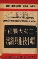 二次大战的军事技术与经济 1930 PDF电子版封面 Varga Perov等著