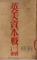 英美资本战 1929 PDF电子版封面 孙晓村著