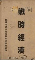 战时经济（1941 PDF版）