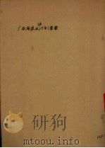 广西省农业生产计划草案（ PDF版）