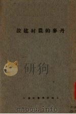 丹麦的农村建设（1928 PDF版）