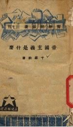 帝国主义是什么 1930 PDF电子版封面 千家驹著