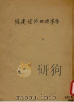 福建经济地理参考（ PDF版）