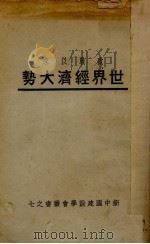 欧战以来世界经济大势 1933 PDF电子版封面 傅无退编