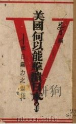 美国何以能击溃日本  美日国力之对比（1942 PDF版）