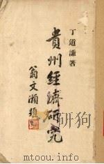 贵州经济研究 1941 PDF电子版封面 丁道谦著