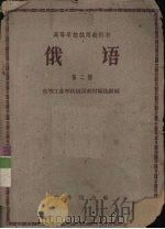 俄语  第2册（1961 PDF版）