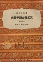 向警予烈士在武汉 1958 PDF电子版封面 T11106·60 黎少岑编;德懿绘图