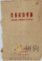 化蚕经验汇编（1958 PDF版）