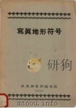写真地形符号（1958 PDF版）