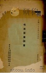 屯溪茶叶调查 1937 PDF电子版封面 实业部国产检验委员会、上海商品检验局合编