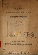 东北收复区(辽宁、辽北、吉林省)农产物生产量调查报告书 中华民国三十五年 1946 PDF电子版封面 国民政府主席东北行辕经济委员会经济调查研究处编