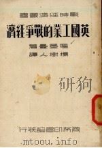 英国工业的战争经济（1937 PDF版）